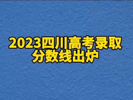 2023四川高考分数线公布#遂宁 #四川 #高考 #高考成绩