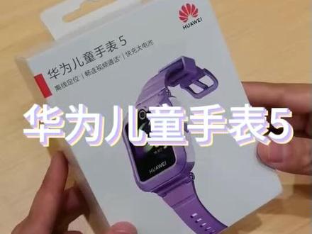 华为儿童手表5大概功能