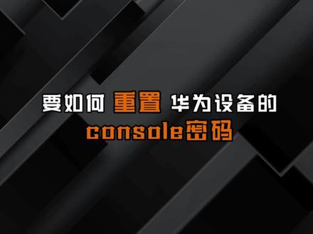 密码忘了?要怎么重置华为设备的console密码?#网络工程师 #软考 #hcia #交换机 #路由器