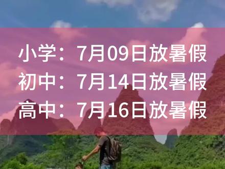 2026年唐山中小学暑假放假时间 2026年唐山中小学暑假放假时间#小升初如何提前规划 #创作者中心 #创作灵感 #同城热点 #暑假放假通知