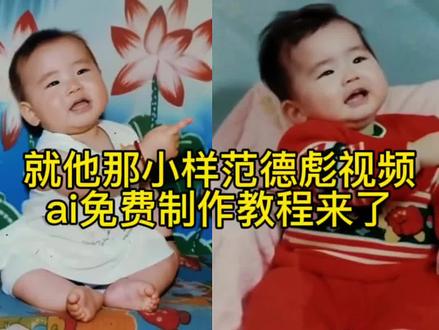 就他那小样范德彪视频ai制作教程来了 就他那小样范德彪模板ai合照 就他那小样范德彪模仿 就他那小样范德彪特效 就他那小样范德彪拍同款 就他那小样范德彪ai指令 #小云雀AI #小云雀爆款马上成片 #小云雀seedance #由小云雀seedance2.0制作 #范德彪名场面 范德彪小样 养精蓄锐范德彪模板 小时候的老照片 马大帅 大别子 范德彪咔一下跨一下