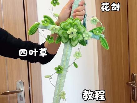 用扭扭棒做,幸运连连,春日四叶草花剑,教程嘎嘎简单,快艾特你玩了三年的朋友给你做#抖音宝藏生活家 #用一张图证明你是手工人 #真实生活分享计划 #青年创作者成长计划 #四叶草