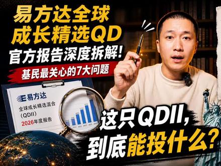 易方达全球成长精选QDII:基民常见问题汇总与解答 关于易方达全球成长精选这支QDII基金,不少网友感到疑惑,咱们呢,基于其各类官方发布的报告,深度而认真的扒一扒,大家常有疑惑的下面这些问题:
1. 基金池里面的钱,能买什么,可以买多少?
2. 基金经理,是否可以随便梭哈任意赛道或行业吗?有没有可能胡乱调仓?
3. 美股 ETF,尤其是杠杆类ETF,基金可以配置吗,诸如QQQ?
4. 遭遇短时间内的大额申赎,会不会坑到老基民?
5. 新进持仓有哪些,是否可以判断基金经理的风格与方向?
#基金理财 #基金干货 #美股基金 #qdii基金 #理财小助手