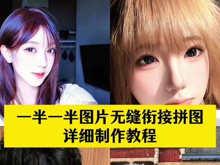 一半一半的图片无缝衔接拼图制作教程来啦 照片一分为二教程 #一半一半的图片无缝衔接 #一半一半图片怎么拼图 #一半一半照片怎么弄 一半一半照片 #醒图 #醒图创作者 一半一半图片制作 一半一半图片怎么拼图 记录我的一半一半怎么做 抖音一半一半图片怎么弄 一半一半图片怎么拼图教程 一半一半合拍 一半一半的图片无缝衔接 一半一半照片教程 一半一半照片教程 一半一半图片怎么拼图抽象 一半一半特效教程 记录我的一半一半 一半一半图片素材 一半一半猫咪图片 一半一半照片怎么弄抽象 一半一半照片抽象 一半视频一半图片怎么制作 一半一半照片拼接方法