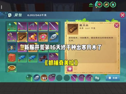 #创造与魔法 种寒月木抓捕奇美拉