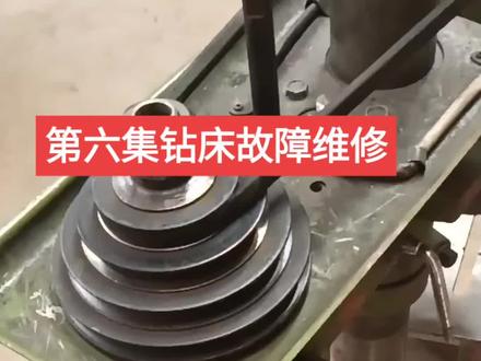 西湖钻床故障维修视频。