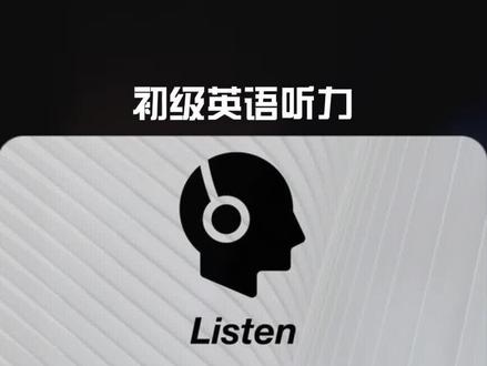 初级英语听力训练材料3 #英语听力 #每日英语听力 #英语听力训练 #学英语 #戴上耳机