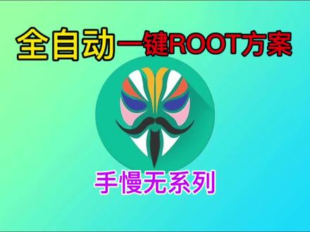 小米红米realme真我一加系列解bl刷ROOT方案!小白保姆级教程希望对你有帮助!#刷机 #root #小米 #一加 #真我