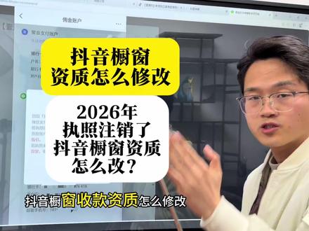抖音橱窗资质怎么修改?2026年了执照注销了,抖音号橱窗资质如何去修改呢?#橱窗资质 #橱窗资质怎么更改 #抖音橱窗资质 #真实生活分享计划 #抖音橱窗
