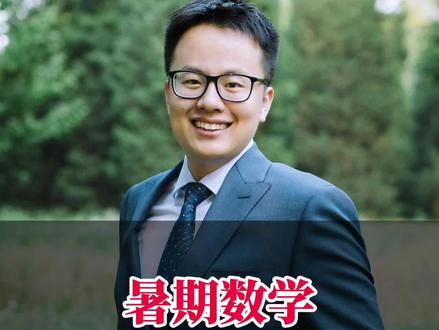 暑期数学应该预习还是复习?#家长必读 #暑假 #学习方法