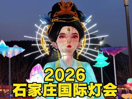 2026石家庄国际灯会,春节逛灯游玩来这里就对了!#国际庄国际灯#灯会 #逛灯会过非遗年 #巩立姣喊你回家过年 #抖音团购优惠