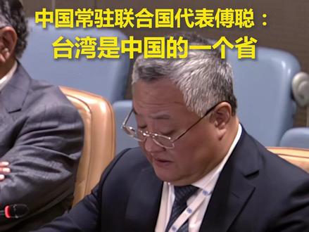 中国常驻联合国代表傅聪:台湾是中国的一个省