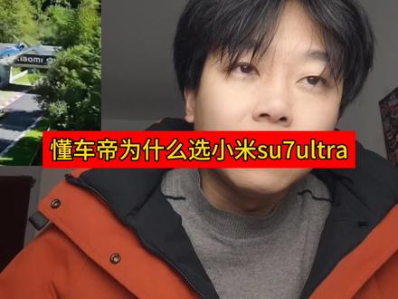 懂车帝为什么选的是小米su7ultra而不是圈速很快的比亚迪