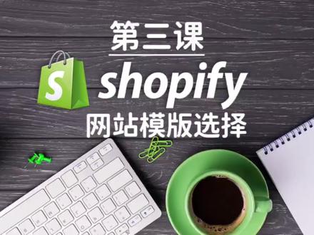 第三课shop ify之网站模版如何去选择?#独立站 #电商干货 #跨境 #shopify #跨境电商