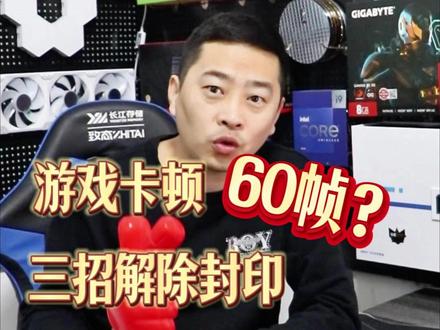 游戏卡顿 60帧? 三招解锁封印! #电脑 #装机知识 #电脑维修 #电脑小技巧