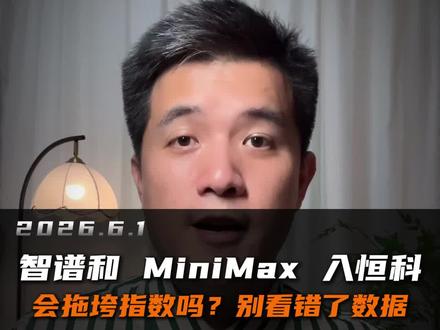 智谱和 MiniMax 入恒科,会拖垮指数吗?别看错了数据 #恒生科技#智谱#minimax #左侧交易#AI产业链