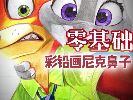 彩铅画尼克鼻子 #彩铅#疯狂动物城#尼克#朱迪#零基础学画画