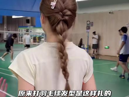 原来打羽毛球运动时 发型是这样扎的#发型教程#编发教程 #发型就这么简单#简单好看发型 #盘发