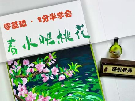 见水生财,桃花满枝✨
零基础也能画的「春水映桃花」,2分半钟学会!
春天的好运都藏在这幅画里了。
#丙烯马克笔 #零基础学画画 #桃花 #治愈绘画