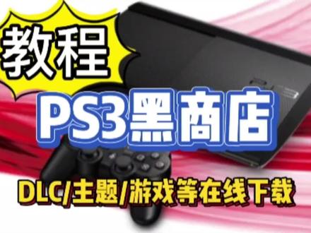 再也不用到处寻找PS3游戏资源啦!! #主机玩家 #主机 #游戏机 #游戏 #日常 #分享 #干货 #知识 #ps3 #教程