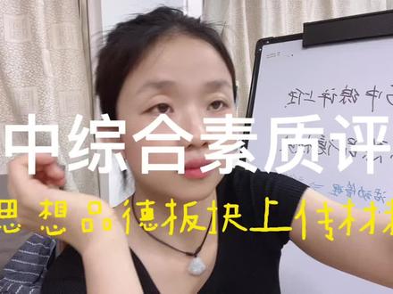 昨天……不对,前天没说完的,高中综合素质评价思想品德板块传啥内容!继续!#高中综合素质评价 #高中综合素质评价