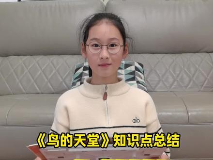 五上语文第22课《鸟的天堂》知识点总结,重点梳理,一问一答高效复习,视频结尾附电子版#五年级语文 #五年级 #鸟的天堂 #知识点总结 #课文重点