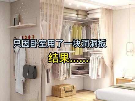 只因卧室用了一块洞洞板,结果...... #金属衣柜 #卧室衣柜 #衣帽间 #装修设计 #衣柜
