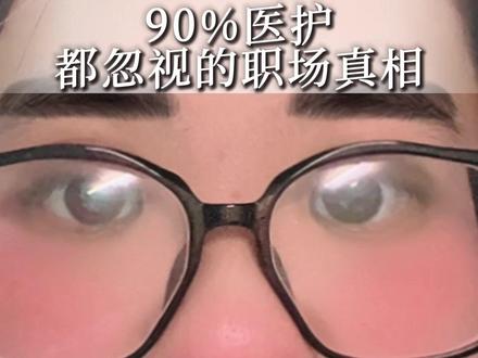 宜兴二院医生停职事件让我明白:医护行业的容错率真的太低了 一次疏忽、半点懈怠,都有可能埋下不小的隐患。
很多人被指出工作纰漏时,第一反应不是反思复盘,而是觉得难堪委屈,下意识抵触。
但我认为:所有只要是出于工作本身的批评哪怕是再严厉再难听都是在救你!#医护 #医护人员辛苦了 #医护职场观察 #医疗行业 #医院工作日常