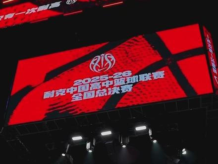 【耐高总决赛专场高光回顾】@郭艾伦@杨力维Yic @丁彦雨航 @女篮李梦 等嘉宾现场助阵,一起见证耐高冠军加冕之夜! #CHBL#耐高总决赛#清华附中 #东北师大附中 #没谁比得了我们