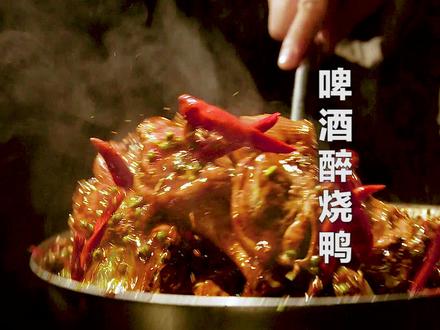 #麻辣#啤酒鸭,看了我饿的这口水都掉屏幕上了!#美食趣胃计划@抖音小助手