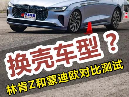 你们都说林肯Z是换壳蒙迪欧,真的是吗?#抖音汽车 #林肯 #蒙迪欧