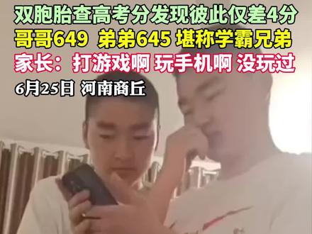 双胞胎查高考分发现彼此仅差4分,哥哥649弟弟645堪称学霸兄弟 视频与采访来源:@😄😄👉:黄沙,