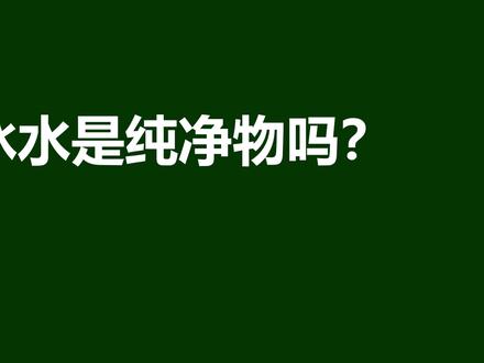 冰水是纯净物吗?有冰又有水,有人说是混合物,明显知识点没掌握 #初中物理 #化学 #每日一题