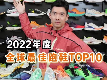 我的心目中年度10佳跑鞋,国内国外都包括,前3名有哪些?
#跑鞋 #运动装备 #鞋狗的日常 #跑步 #跑步装备