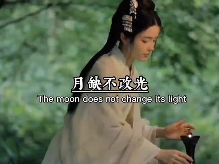 月缺不改光,剑折不改刚。有志者当自强!君子量不急,胸吞百川流。有志者向远方!丈夫非无泪,不洒离别间。有志者情意长!及时当勉励,岁月不待人。有志者惜时光!#励志正能量 #古风语录 #抖音520宠爱季 @DOU+小助手