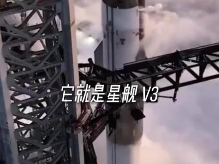 马斯克的星箭v3 它叫“星舰V3”,124米高,40层楼那么高;5300吨重,9240吨推力——是人类有史以来,造出过最猛、也最便宜的一台机器。
#马斯克#科技#商业航天#零距离看懂财经#燃起来了大国重器