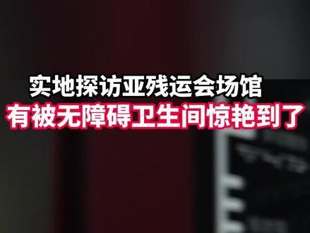 实地探访亚残运会场馆,有被无障碍卫生间惊艳到!#笑迎亚运精彩有我 (来源:杭州日报×钱塘融媒)