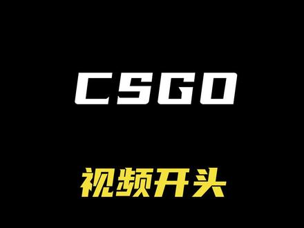 视频的开头怎么做?看A宝!#csgo #pr教程