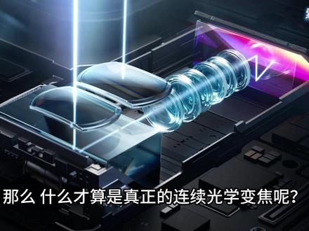 真光学变焦哪家强?索尼 VS 小米 最近刚发售的小米 17 Ultra,把“连续光学变焦”作为核心卖点之一,
它和索尼 Xperia 1 VII,以及华为 P80 Ultra,在变焦实现上各有不同,也代表了三条完全不同的技术路线,本期视频带你详细介绍!
#小米17ultra #光学变焦 #索尼xperia #小米 #索尼