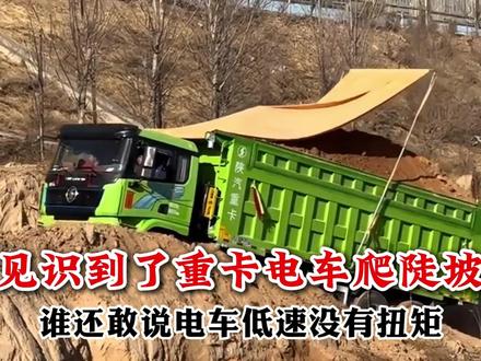 见识到了重卡电车爬陡坡,这下谁还敢说电车低速没扭矩?