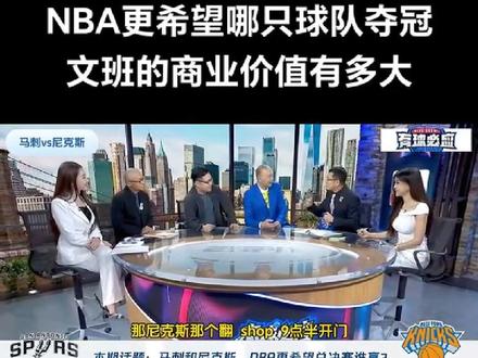 NBA联盟更希望哪一支球队夺冠,是尼克斯还是马刺?听听几位老师的分析,也欢迎大家发表自己的看点。#马刺vs尼克斯 #文班亚马 #布伦森 #张卫平 #杨毅