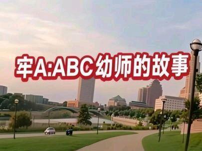 牢A:ABC幼师的故事 #留学 #移民 #牢A