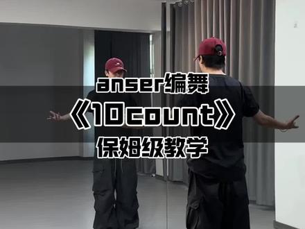 《10count》保姆级教程来啦~虽迟必到 #10count舞蹈挑战 #10count#anser编舞 #舞蹈教程 #抖音潮流舞蹈大赛