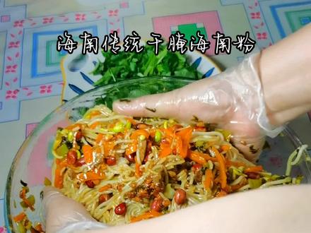家常版干腌海南粉,各种家宴和喜宴都少不了它的存在,从小吃到大,是海南当地的特色美食#海南美食#我的家乡美食 #海南粉#抖音美食推荐官