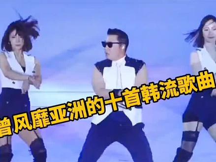 曾风靡亚洲的十首韩流歌曲,我敢打赌00后绝对都没听过#音乐推荐 #音乐 #韩流 #女团 #劲歌热舞