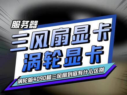 4090涡轮和三风扇有什么区别? #4090 两款显卡@抖音小助手 直接对比!#服务器 #显卡 #电脑