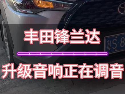 #汽车音响 丰田锋兰达改装音响调音中#汽车音响改装 #车载低音炮 #汽车氛围灯 #汽车内饰翻新