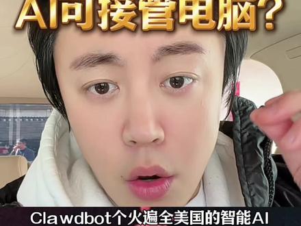 Clawdbot突然爆火:AI接管电脑自动工作? #clawdbot