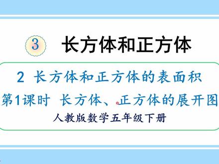人教版数学五年级下册 第三单元 2.1、长方体、正方体的展开图