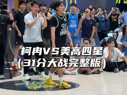 “柯冉VS美高四星31分大战完整版”#柯冉 #篮梦联盟 #31分挑战赛 #抖音百分大战 #剪映 @DOU+小助手